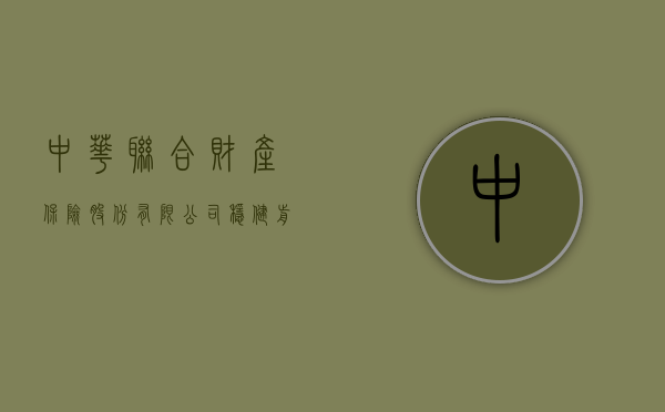 中华联合财产保险股份有限公司，稳健前行，共创辉煌
