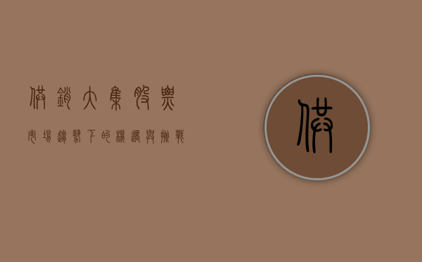 供销大集股票，市场趋势下的机遇与挑战
