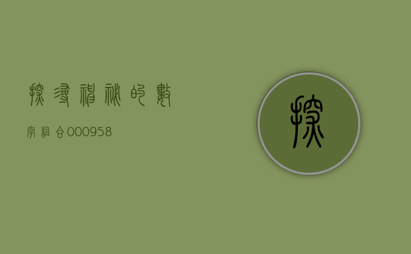 探寻神秘的数字组合，000980背后的故事