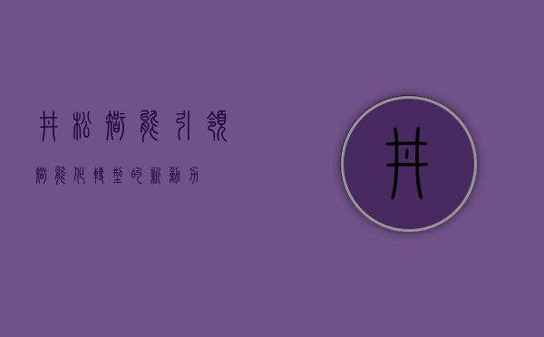 井松智能，引领智能化转型的新动力