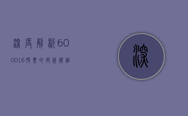 深度解析，600016股票的投资价值与前景展望