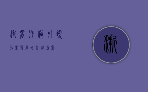浙商期货，引领行业发展的先锋力量