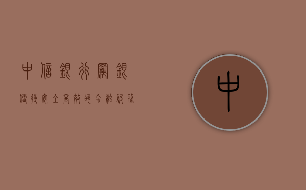中信银行网银，便捷、安全、高效的金融服务体验