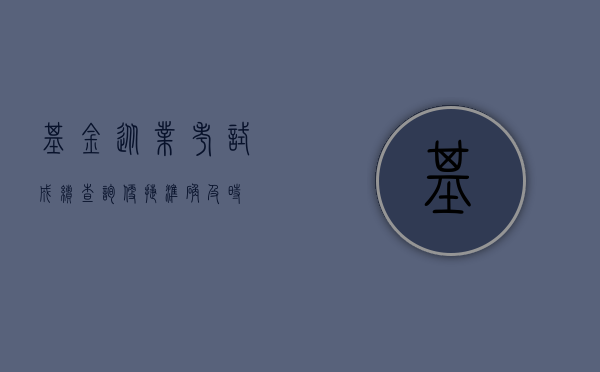 基金从业考试成绩查询，便捷、准确、及时