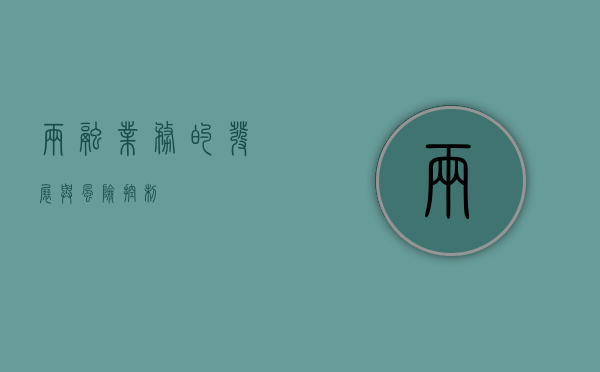 两融业务的发展与风险控制