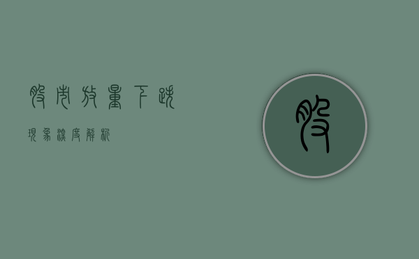 股市放量下跌现象深度解析