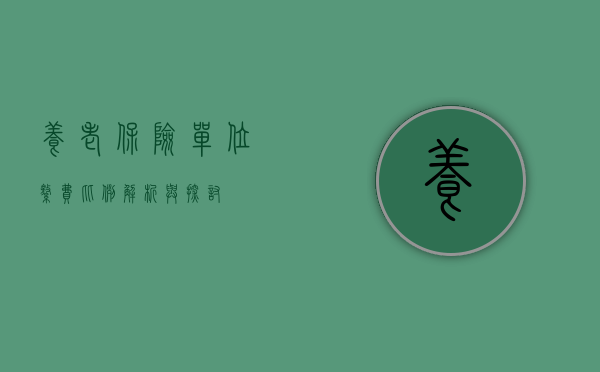 养老保险单位缴费比例，解析与探讨
