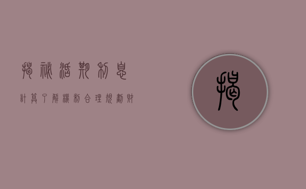 揭秘活期利息计算，了解机制，合理规划财务