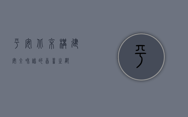 平安北京，构建安全和谐的首善之都