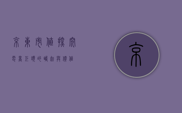 京东市值，探究电商巨头的崛起与价值
