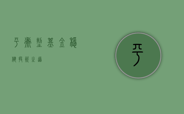 平衡型基金，稳健投资之道