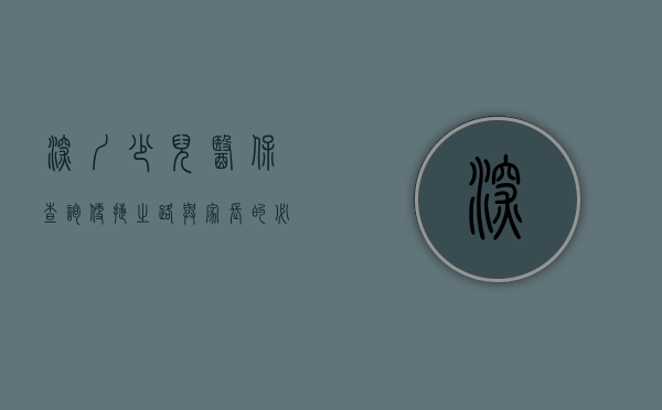 深圳少儿医保查询，便捷之路与家长的必备知识