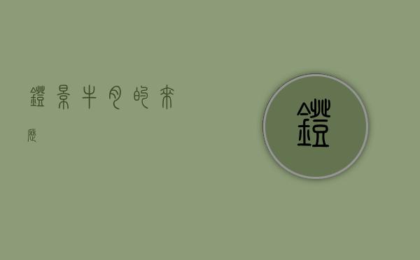 灯影牛肉的来历