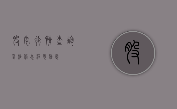 股市行情查询，掌握信息，洞悉动态