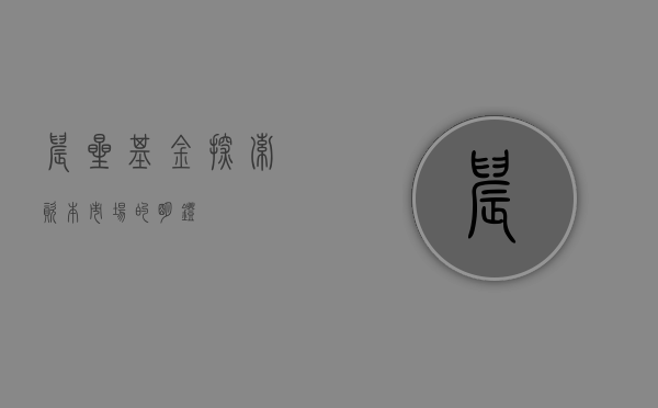 晨星基金，探索资本市场的明灯