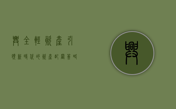 兴全轻资产，引领新时代的资产配置策略