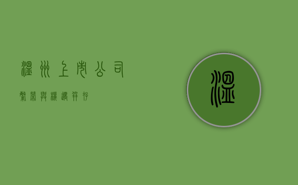温州上市公司，繁荣与机遇并存