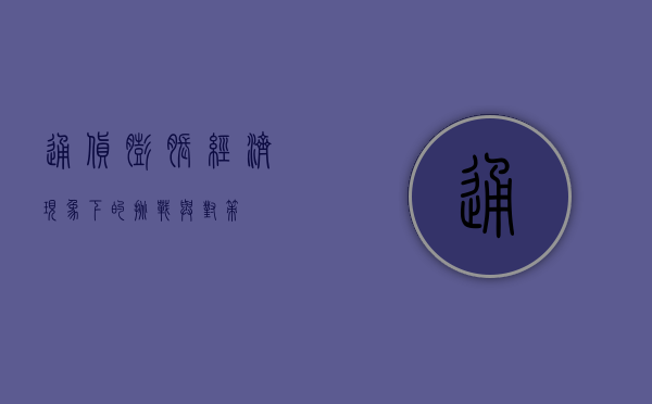 通货膨胀，经济现象下的挑战与对策