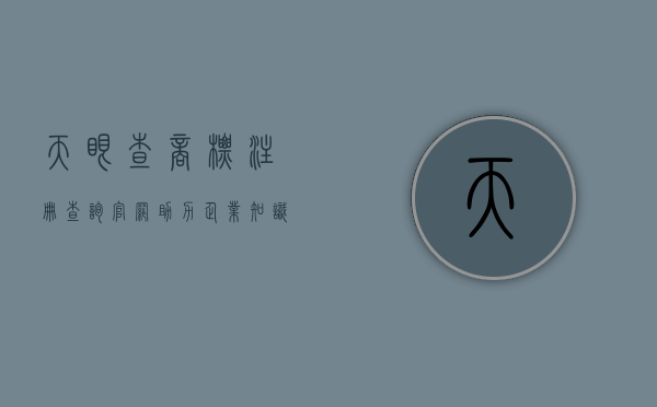 天眼查商标注册查询官网，助力企业知识产权保护的利器