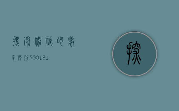 探索神秘的数字序列，300148