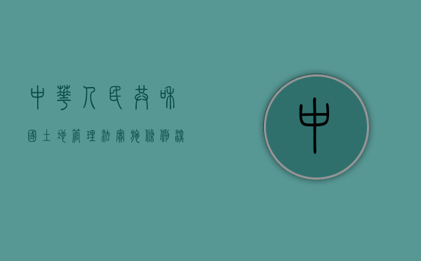 中华人民共和国土地管理法实施条例，深化土地管理改革，促进可持续发展