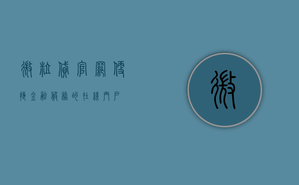 微粒贷官网，便捷金融服务的在线门户