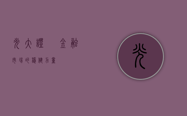 光大证劵，金融市场的稳健力量