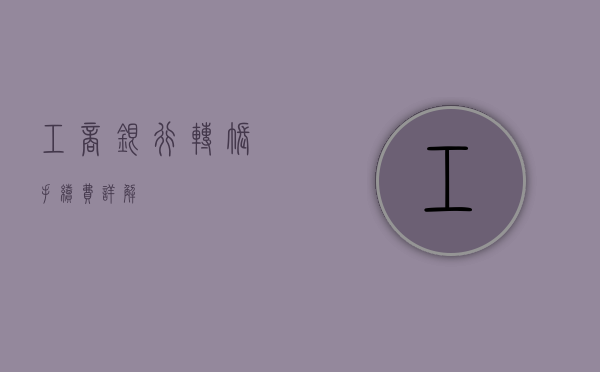 工商银行转账手续费详解