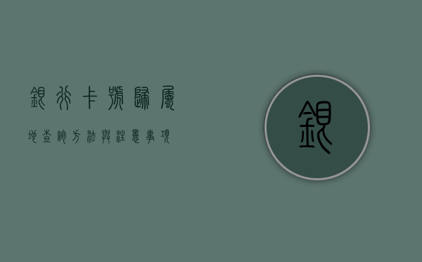 银行卡号归属地查询，方法与注意事项