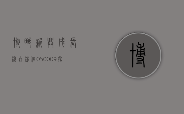 博时新兴成长混合净值050009，探索前沿科技与新兴产业的投资魅力