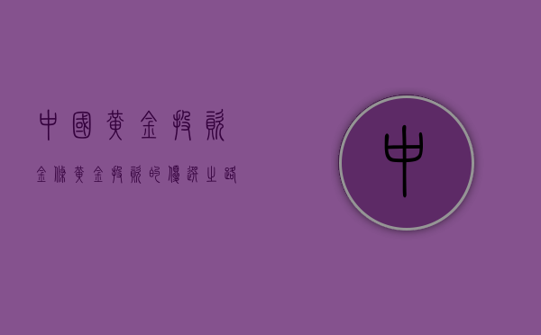 中国黄金投资金条，黄金投资的优选之路