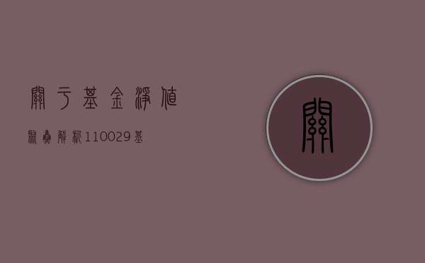 关于基金净值—聚焦解析110029基金今日净值动态