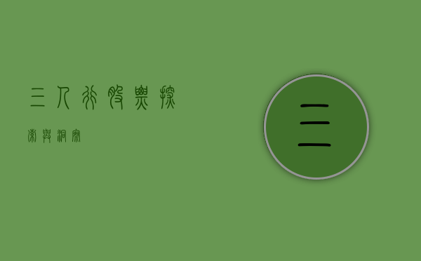 三人行股票，探索与洞察