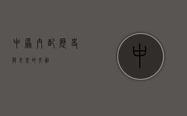 中原内配，历史与未来的交融
