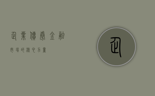 企业债券，金融市场的核心力量