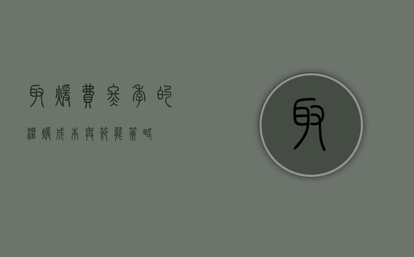 取暖费，冬季的温暖成本与节能策略