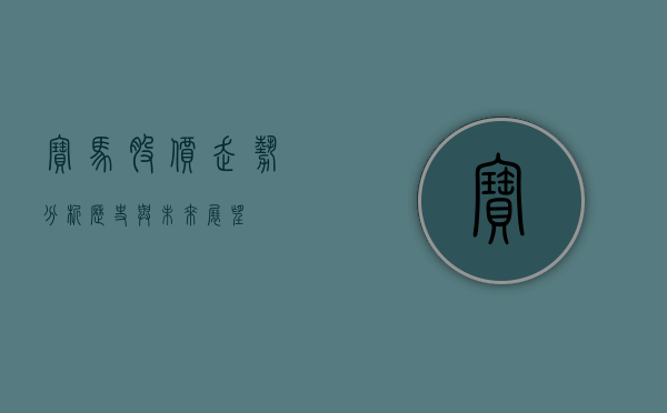 宝马股价走势分析，历史与未来展望