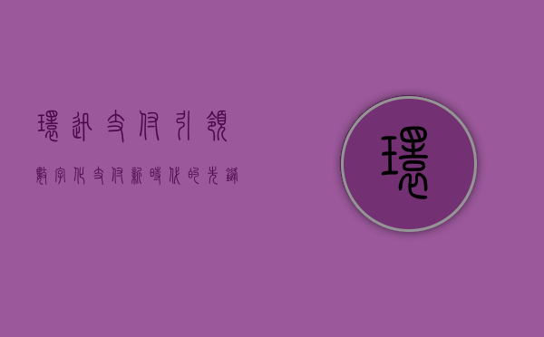 环迅支付，引领数字化支付新时代的先锋力量