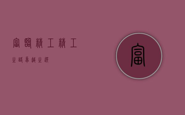 富临精工，精工之路，卓越之选