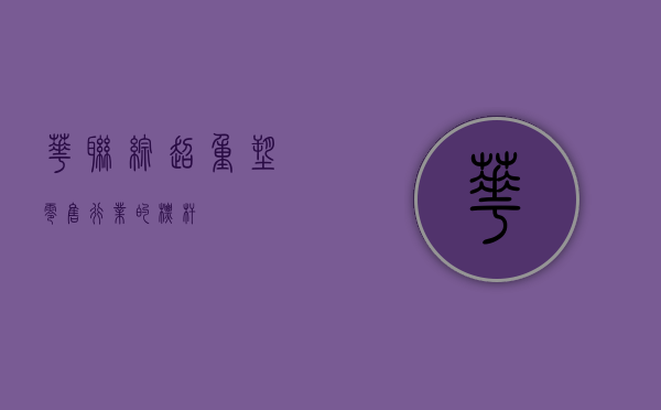 华联综超,重塑零售行业的标杆