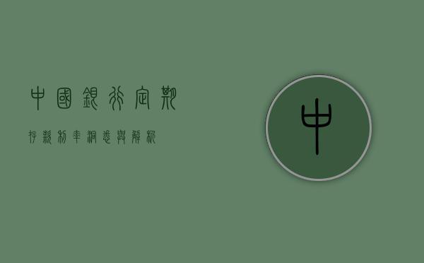 中国银行定期存款利率，洞悉与解析