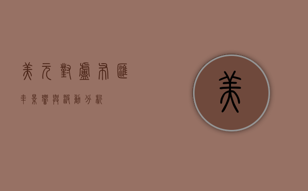 美元对卢布汇率，影响与波动分析