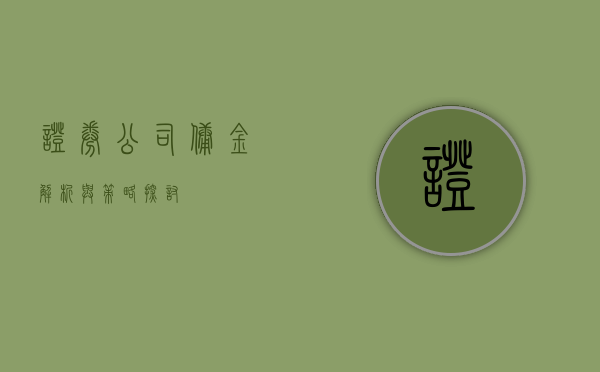 证券公司佣金，解析与策略探讨