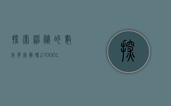 探索神秘的数字序列，解码270001背后的故事
