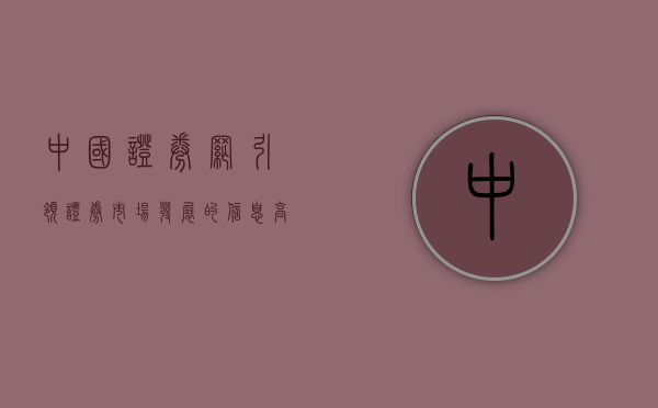 中国证券网,引领证券市场发展的信息高地