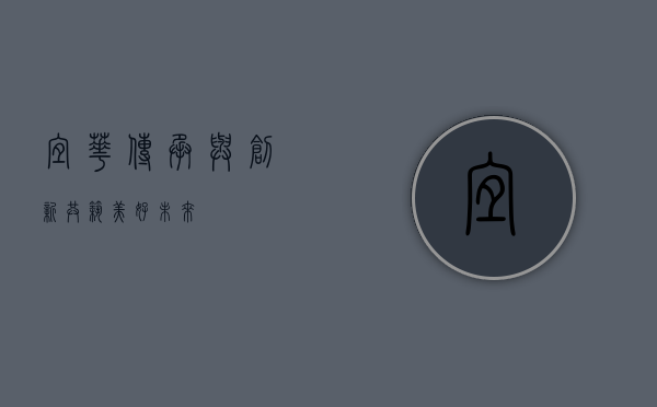 宜华，传承与创新，共筑美好未来