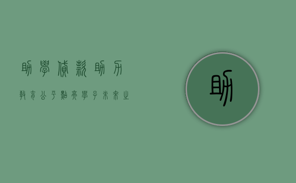 助学贷款，助力教育公平，点亮学子未来之路