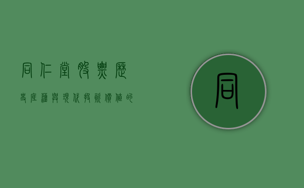 同仁堂股票，历史底蕴与现代投资价值的融合