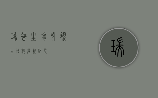 瑞普生物,引领生物科技新纪元