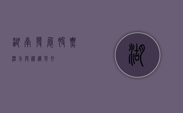 湖南发展股票，潜力与机遇并存